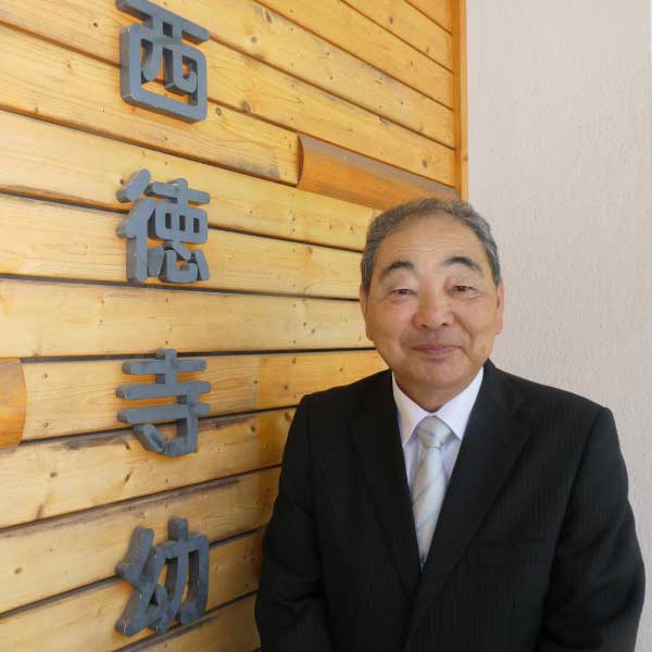 西徳寺幼稚園 園長